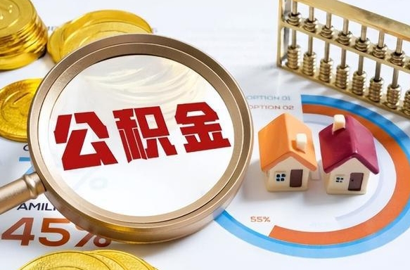 松滋离职了怎么申请提取公积金（离职了如何提取住房公积金）