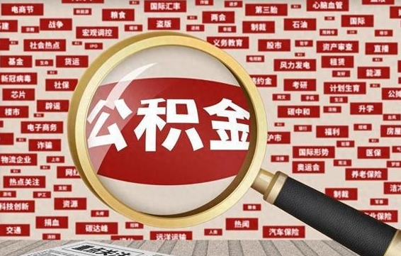 松滋徐州公积金离职后怎么提取（徐州辞职住房公积金多久可以提出来）